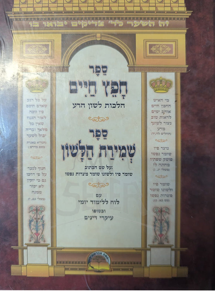 Chafetz Chaim - Shmirat HaLashon / חפץ חיים - שמירת הלשון