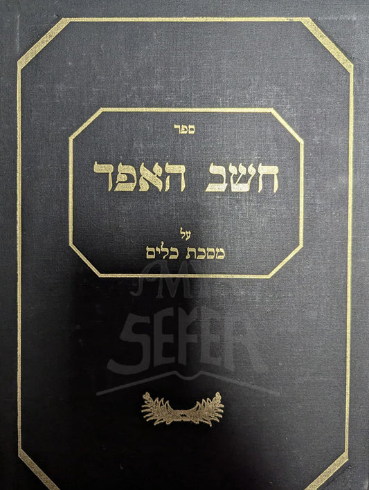 Cheishev Haefod- Ohalos / חשב האפד-אהלות