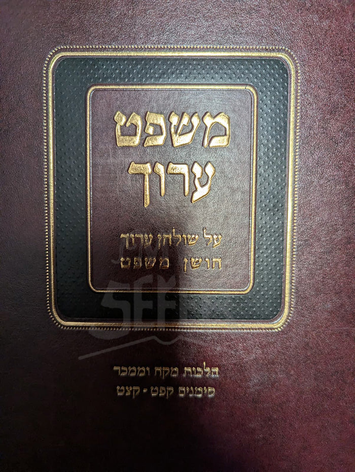 Mishpat Aruch Al Shulchan Aruch Choshen Mishpat Simanim 189 - 199 / משפט ערוך על שולחן ערוך חושן משפט סימנים קפט - קצט