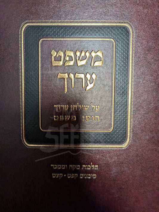 Mishpat Aruch Al Shulchan Aruch Choshen Mishpat Simanim 189 - 199 / משפט ערוך על שולחן ערוך חושן משפט סימנים קפט - קצט