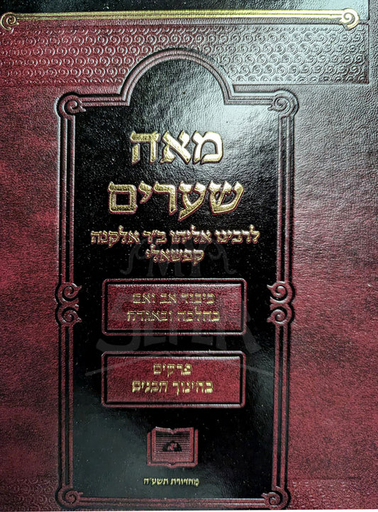 Meah Shearim / מאה שערים