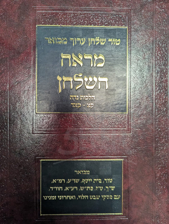 Tor Shulchan Aruch Mebuar Ma'arechet-Niddah / טור שולחן ערוך מבואר מראה השלחן חלק א