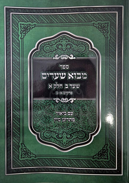 Mevo Sha'arim Vol.1 / מבוא שערים