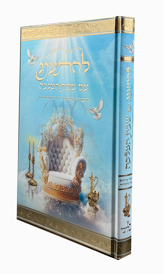 Lehitaneg im Shabbat HaMalkah / להתענג עם שבת המלכה - סיפורי צדיקים