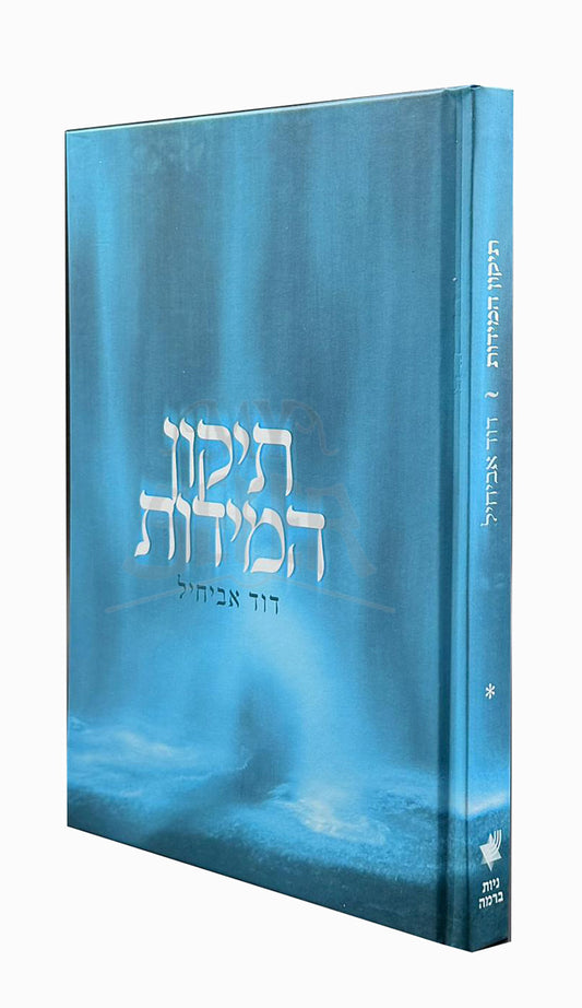 Tikkun HaMidot / תיקון המידות