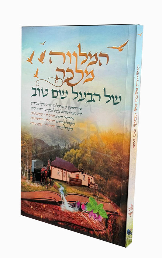 HaMalkah Melachah Shel HaBaal Shem Tov / המלווה מלכה של הבעל שם טוב