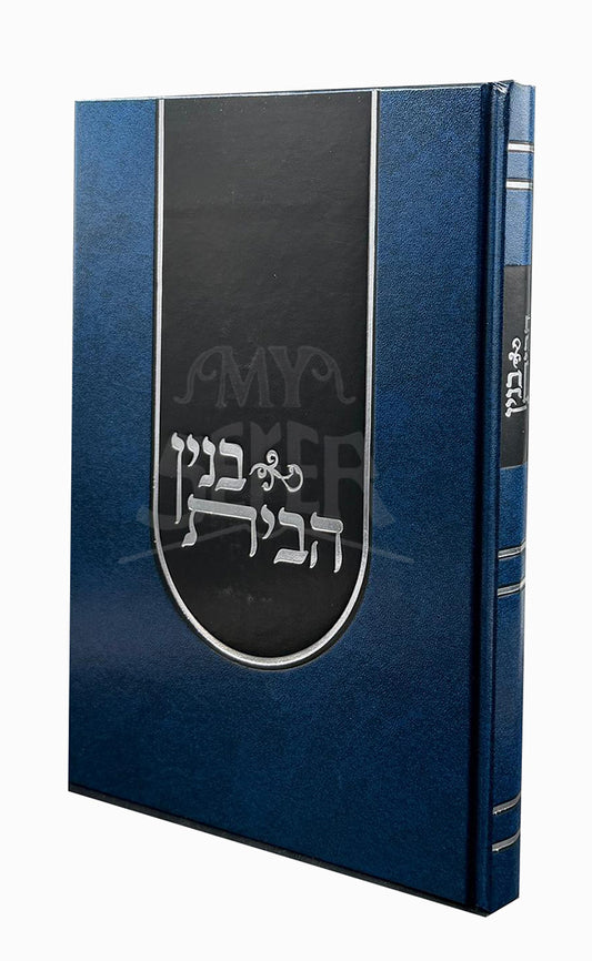 Binyan Habayis / בנין הבית