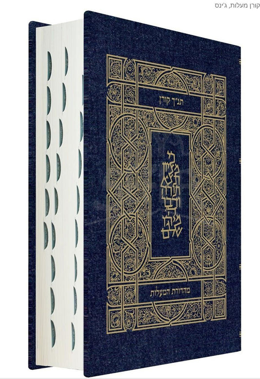 Koren Tanakh HaMa'alot Navy / תנ"ך קורן - תנ"ך המעלות עם לשוניות