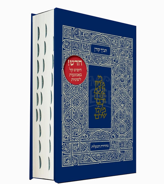Koren Tanakh HaMa'alot Classic / תנ"ך קורן - תנ"ך המעלות עם לשוניות