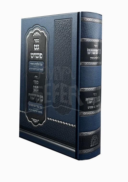 Get Pashut , Get Mekusher / גט פשוט גט מקושר