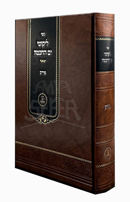 Sefer Likutei Yam Hachochmah Al Purim / ספר ליקוטי ים החכמה על פורים