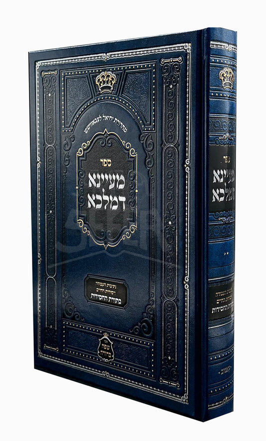 Ma'ayana D'Malka / מעיינא דמלכא