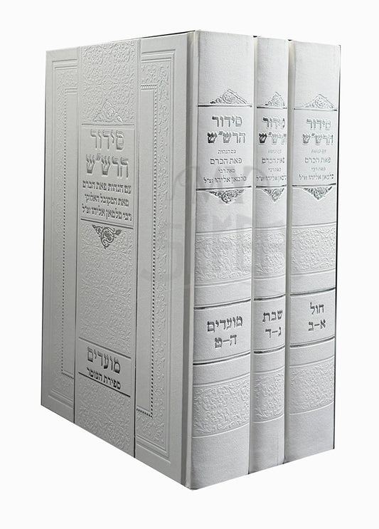Siddur HaRashash Peat HaKarem 3 Volume Set / סידור הרש"ש ג' חלקים עם הגהות 'פאת הכרם'