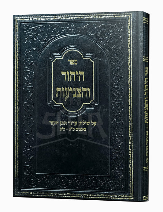 Sefer HaYichud VeHaTzniyut /  ספר היחוד והצניעות
