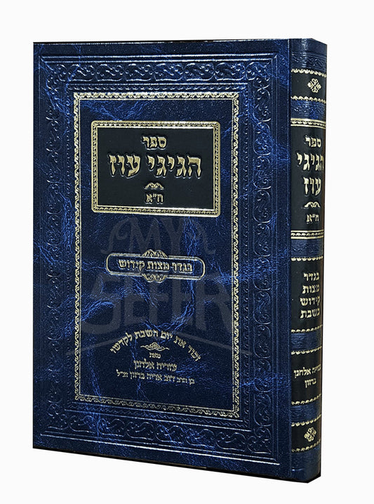 Higigei Oz / הגיגי עוז