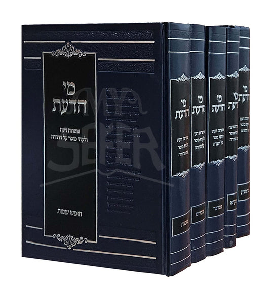Mi HaDaat 5 Volume Set / מי הדעת