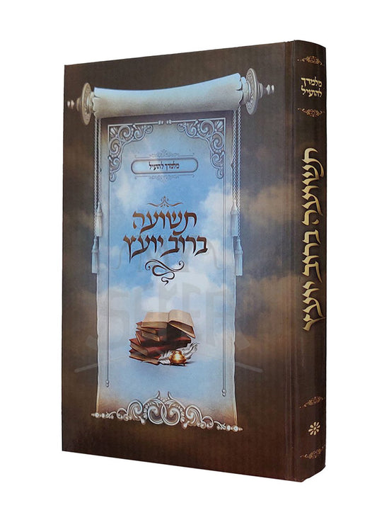 Teshuah Berov Yoetz / תשועה ברוב יועץ