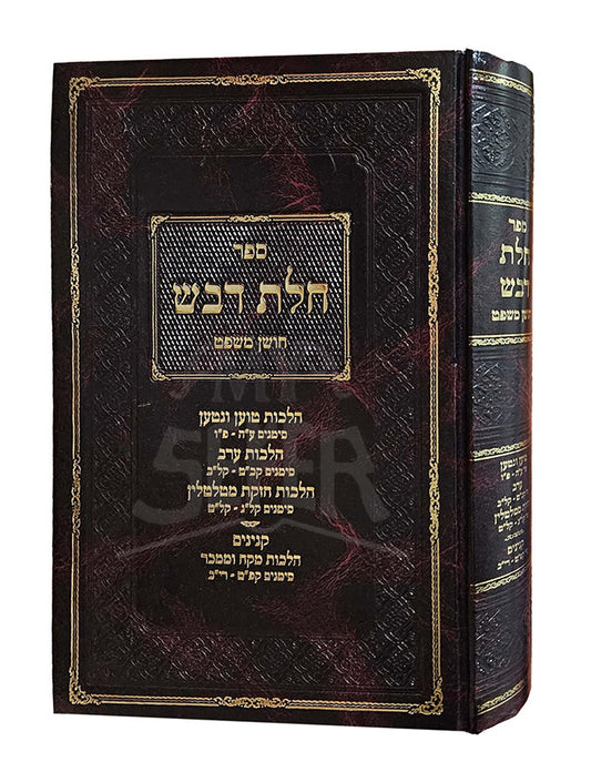 Chalat Dvash / חלת דבש