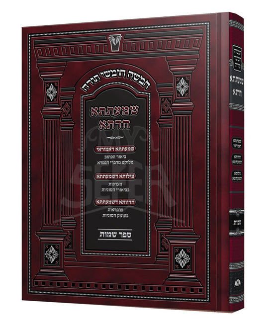 Shmateta Chadata - Shemot / שמעתתא חדתא – שמות