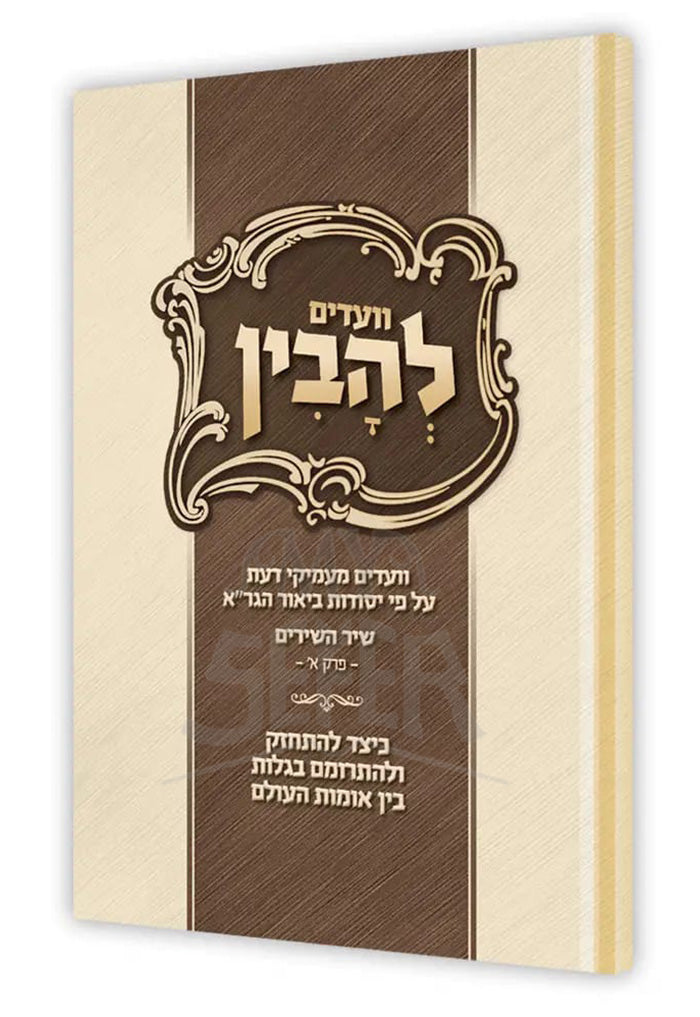 Lehavin / שיר השירים – להבין