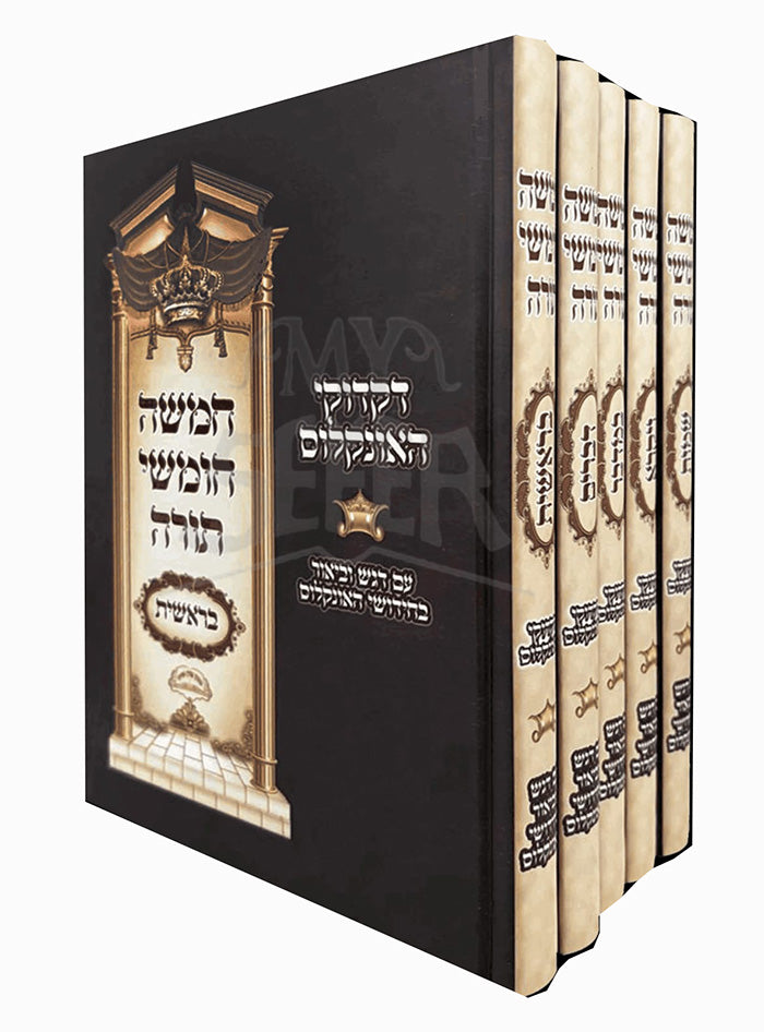 Chamishah Chumshei Torah / חמשה חומשי תורה