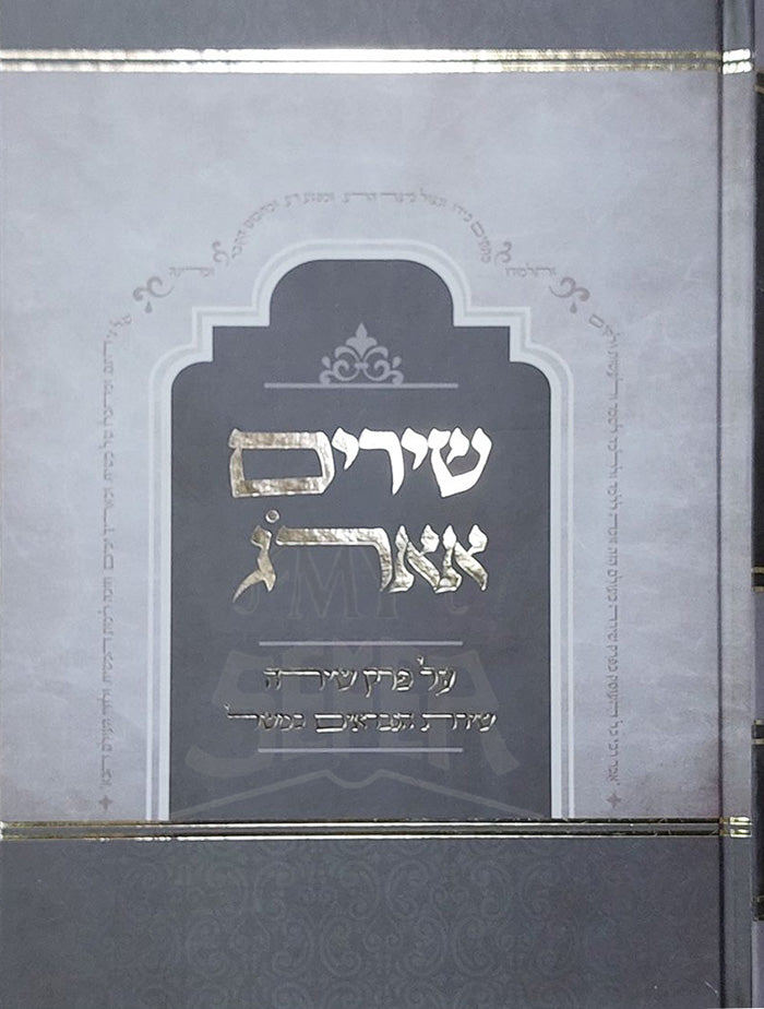 Shirim E'erog / שירים אארוג