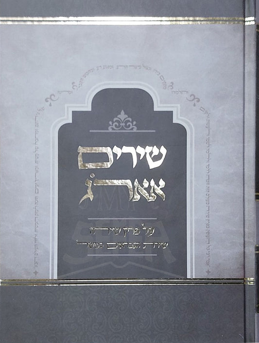 Shirim E'erog / שירים אארוג