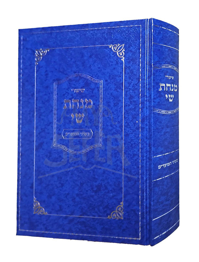 Shiyurei Minchat Shai Be'inyanei HaMoadim / שיעורי מנחת שי בעניני המועדים