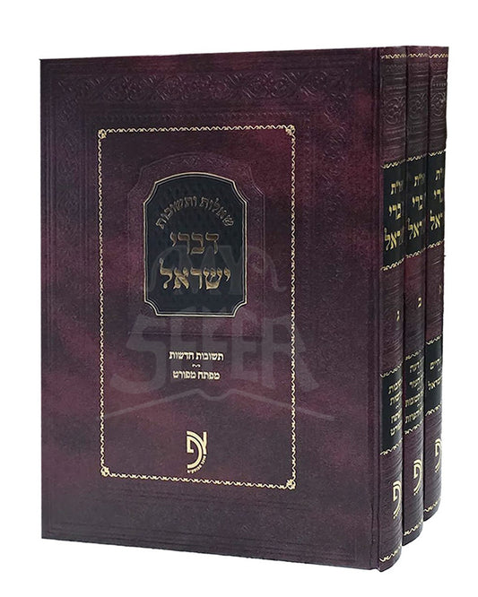 Shut Divrei Yisrael 3 Volume Set / שו"ת דברי ישראל 3 כרכים