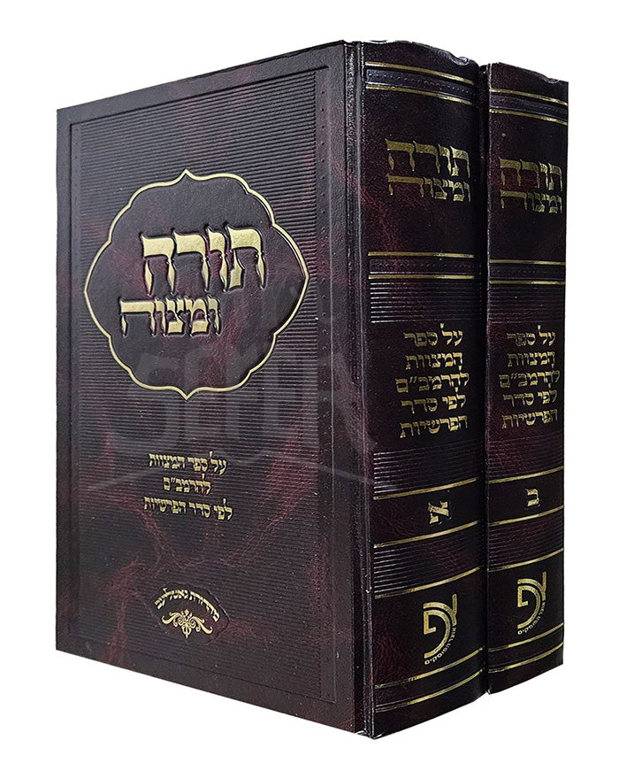 Sefer Torah U'Mitzvah 2 Volume Set / ספר תורה ומצוה 2 כרכים