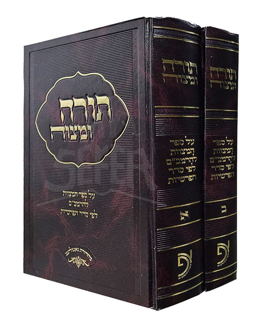 Sefer Torah U'Mitzvah 2 Volume Set / ספר תורה ומצוה 2 כרכים