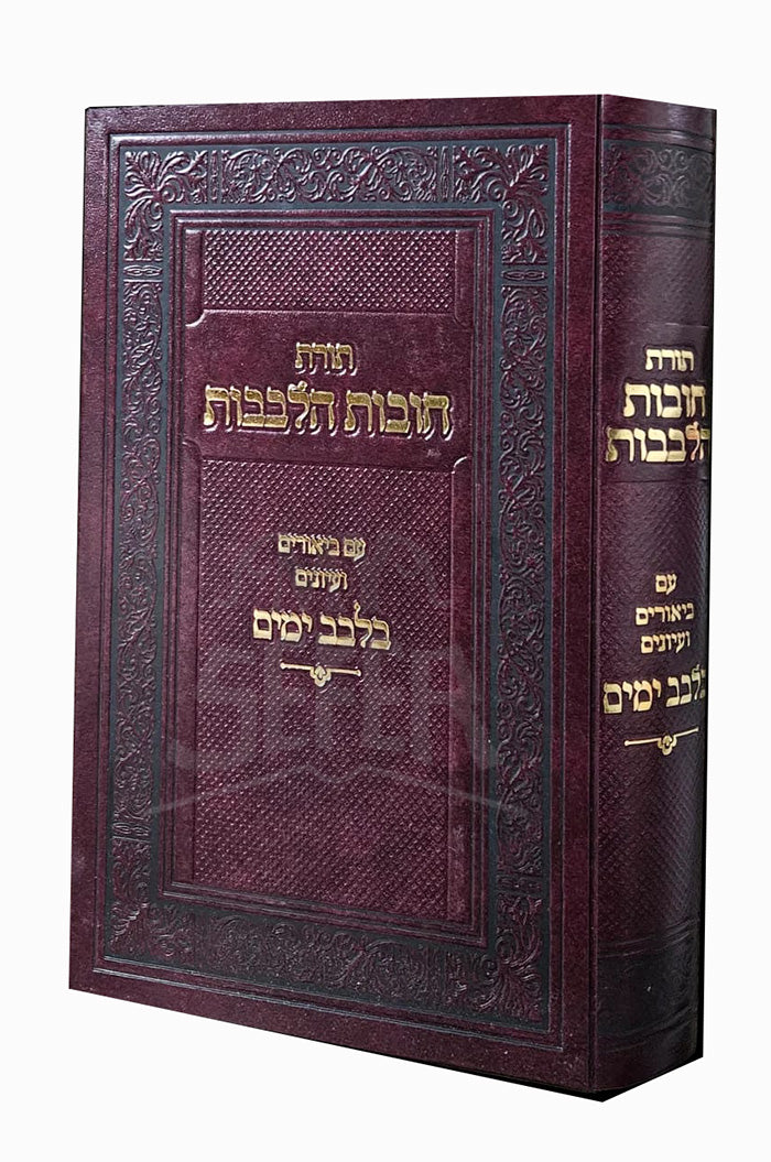 Chovot HaLevavot / תורת חובות הלבבות עב בלבב ימים