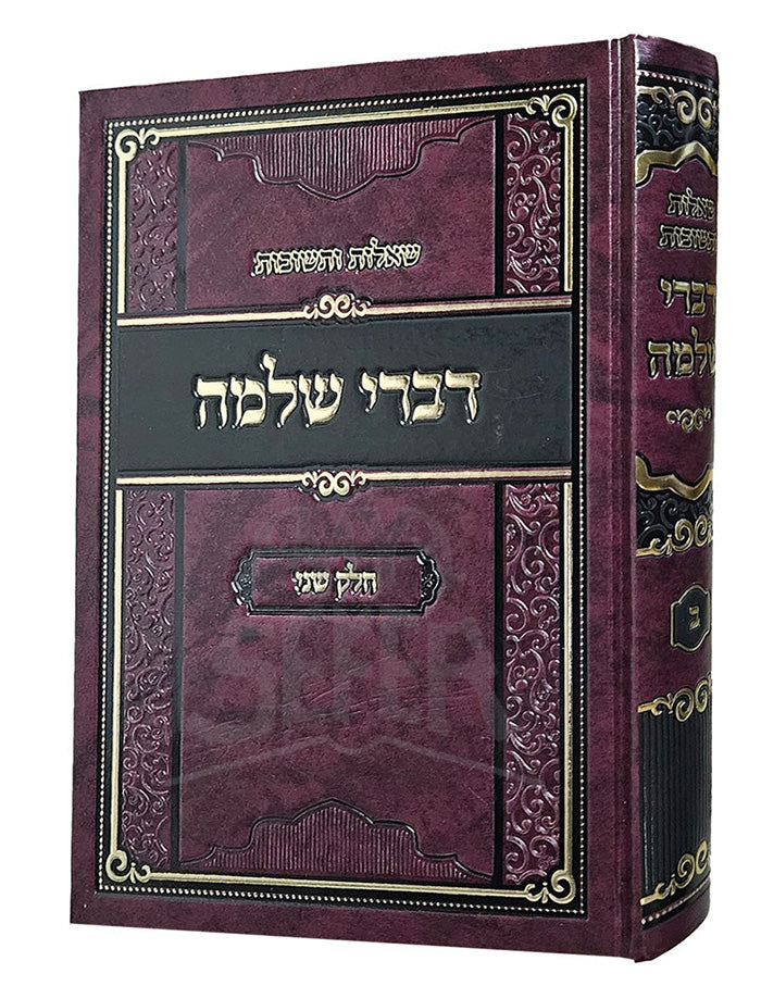 Divrei Shlomo / דברי שלמה