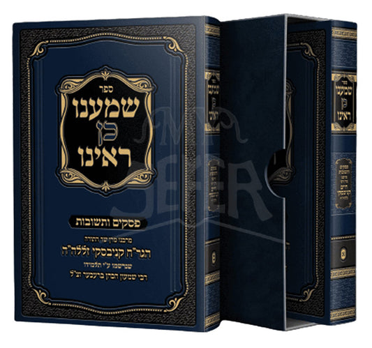 Sefer Shomanu Kein Rainu (Kanievsky) 2 Volume Set / ספר שמענו כן ראינו (קניבסקי)