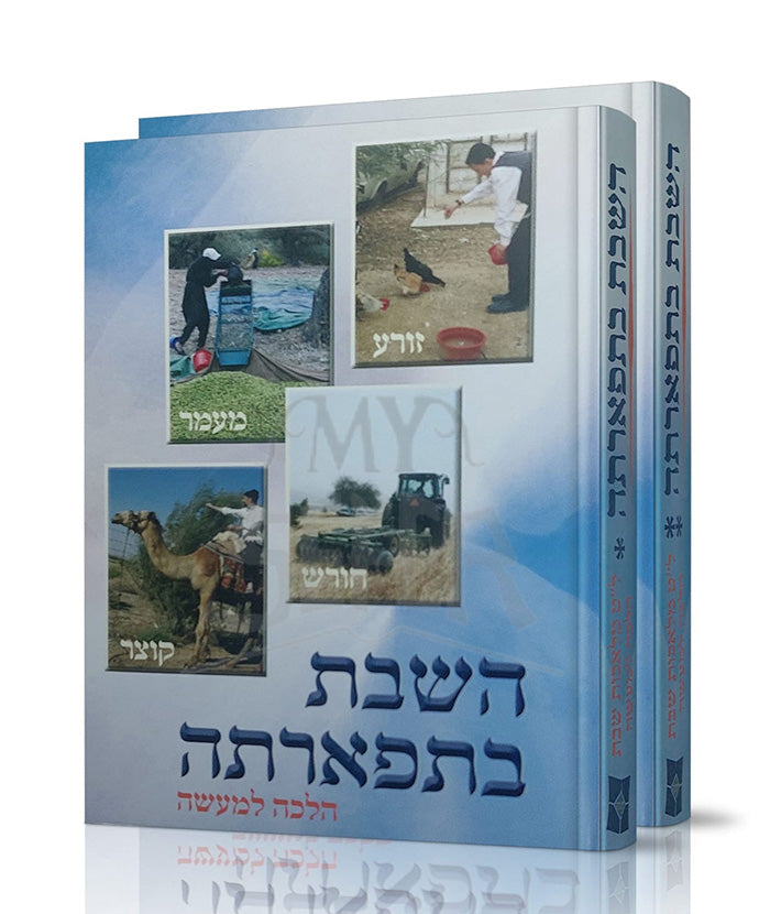 HaShabbat BiTif'arta / השבת בתפארתה סט ב' כרכים