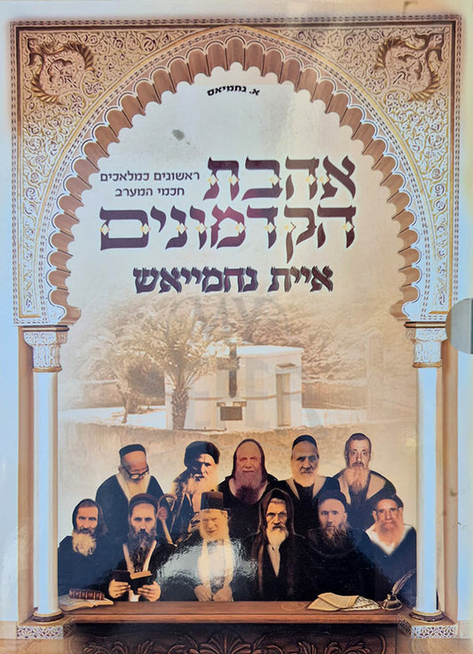 Ahavat HaKedmonim / אהבת הקדמונים