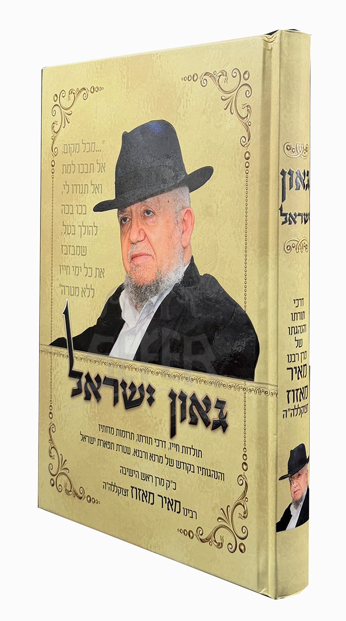 Geon Yisroel / גאון ישראל