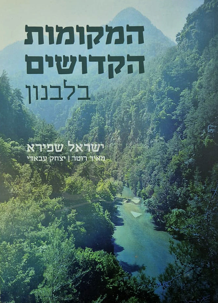 HaMekomot HaKedushim BeLebanon /המקומות הקדושים בלבנון