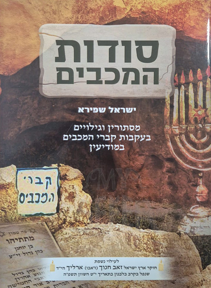 Sod ha-Makkabbim / סודות המכבים