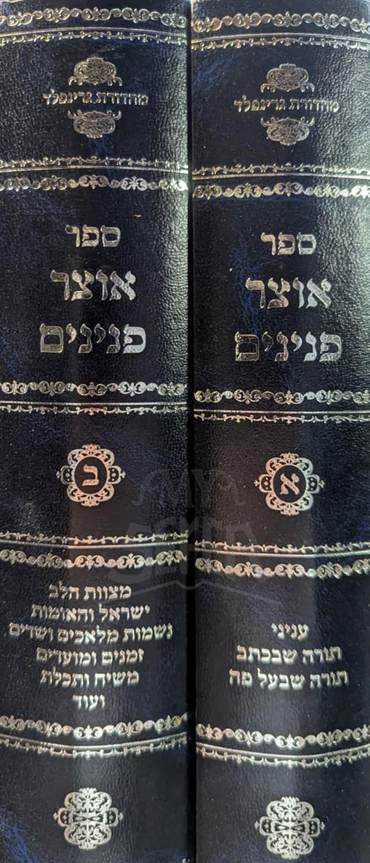 Otzar HaPeninim 2 Volume Set / אוצר פנינים