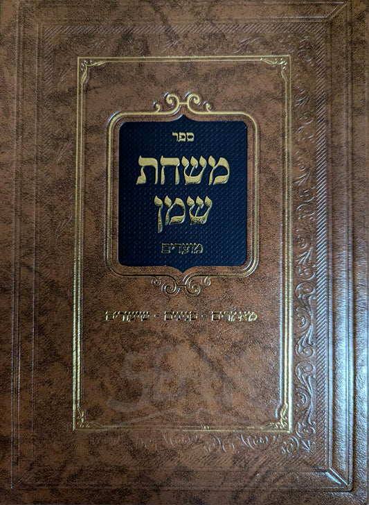 Mishchas Shemen Moadim / משנת שמן מועדים