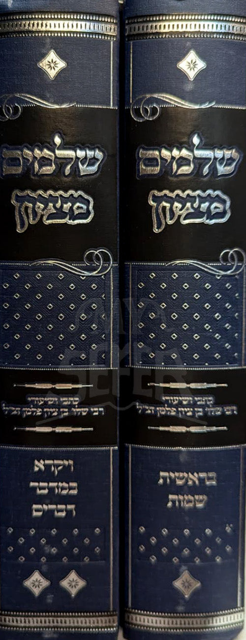 Shelamim Metzion 2 Volume Set / שלמים מציון