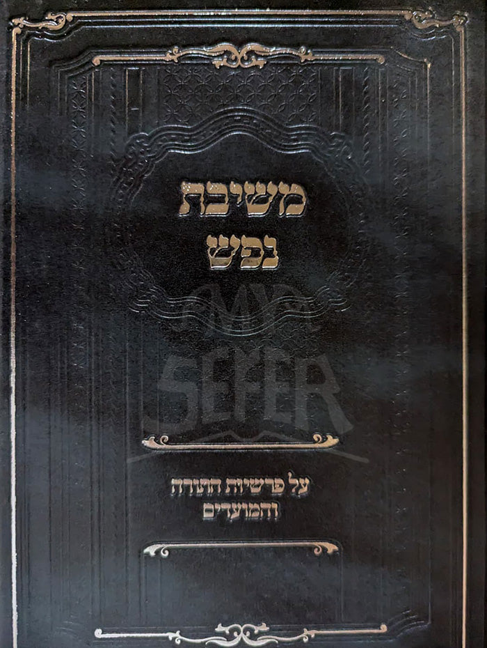 Mashivat Nefesh / משיבת נפש