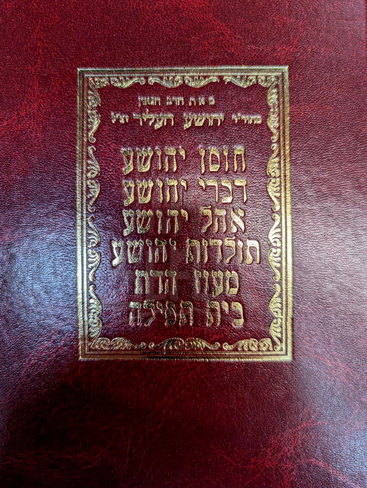 Chosen Yehoshua, Divrei Yehoshua, Etc. / חוסן יהושע, דברי יהושע, אהל יהושע וכו