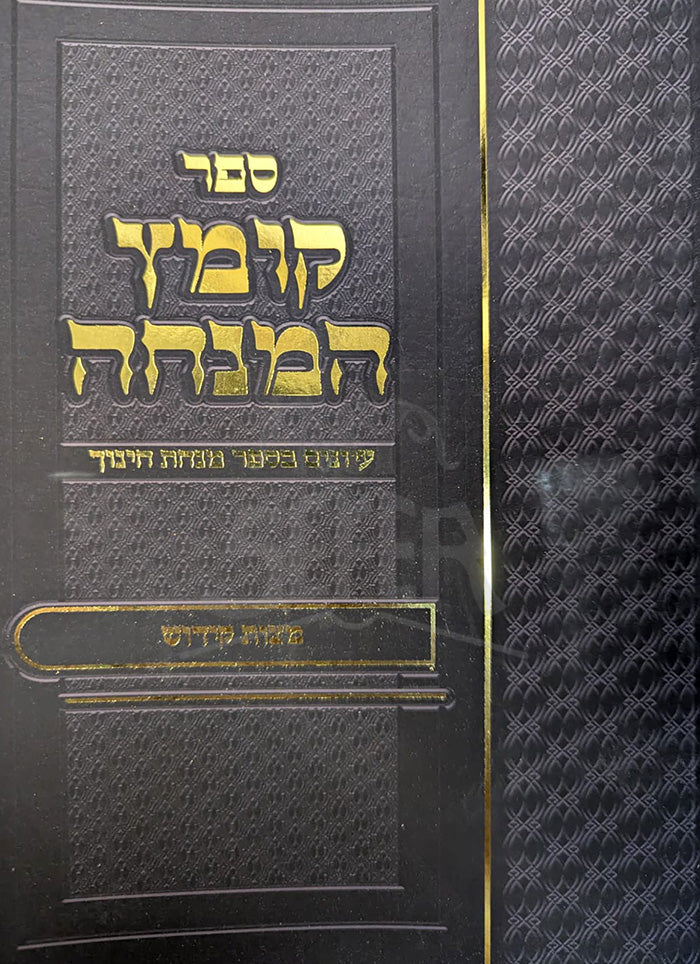 Kometz HaMinchah / קומץ המנחה
