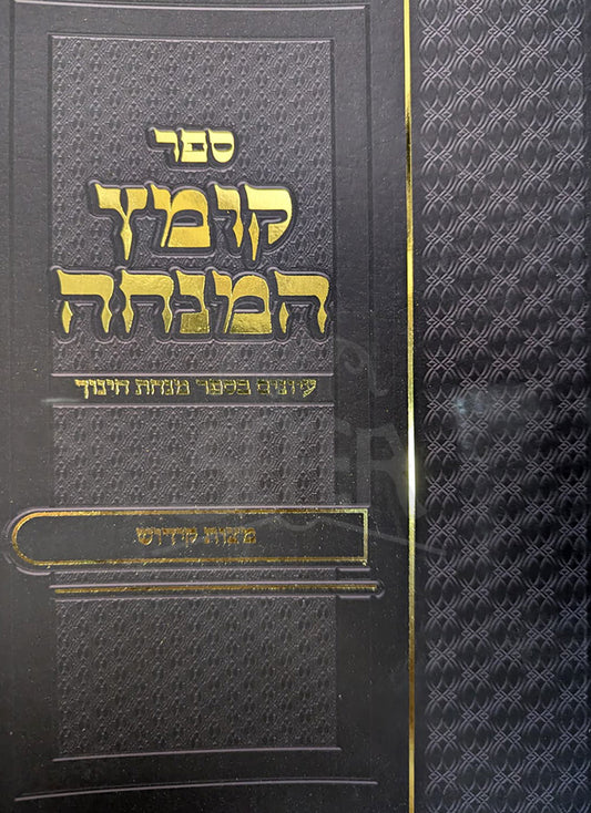 Kometz HaMinchah / קומץ המנחה