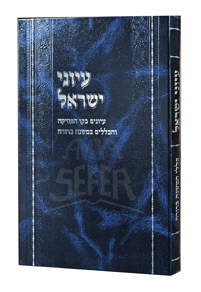 Iyunei Yisrael - Iyunim B'kav Ha-psika Ve-ha-klalim Ba-Mishnah Berurah / עיוני ישראל – עיונים בקו הפסיקה והכללים במשנה ברורה