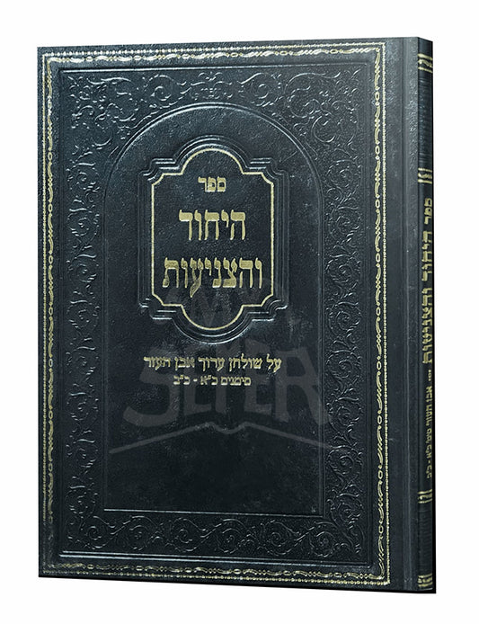Sefer HaYichud VeHaTzniyut / היחוד והצניעות