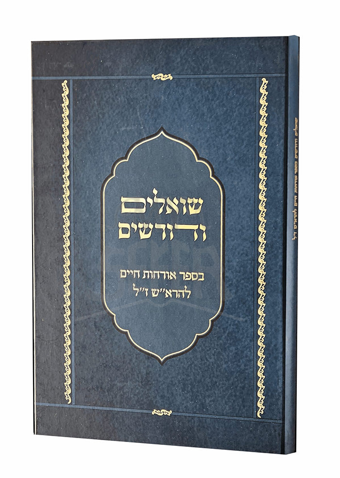 Shoalim VeDurshim / שואלים ודורשים בהלכות חיים להרא"ש