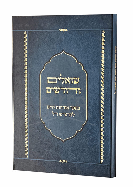 Shoalim VeDurshim / שואלים ודורשים בהלכות חיים להרא"ש